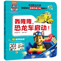 轰隆隆,恐龙车启动! 新天地童书 编 少儿 文轩网