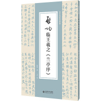 启功临王羲之《兰亭序》 启功 著 卫兵 编 艺术 文轩网