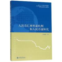 专著人民币汇率形成机制和人民币国际化/陆前进 陆前进 著 大中专 文轩网