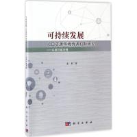 可持续发展人口资源环境协调机制研究 张果 著 经管、励志 文轩网