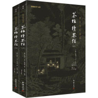 茶经 续茶经(全2册) [唐]陆羽,[清]陆廷灿 著 肖思学 译 生活 文轩网