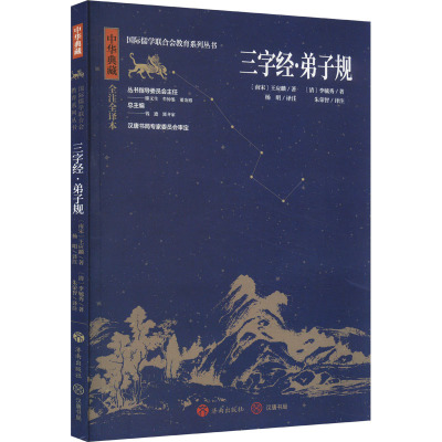 三字经·弟子规 全注全译本 [南宋]王应麟,[清]李毓秀 著 杨明,朱荣智 译 少儿 文轩网