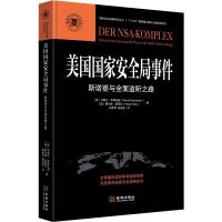 美国国家安全局事件 斯诺登与全面监听之路