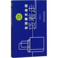 生活英文会话袋着走 曾婷郁 著 文教 文轩网