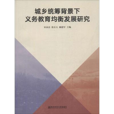 城乡统筹背景下义务教育均衡发展研究 宋永忠,张乐天,顾建军 主编 著作 文教 文轩网