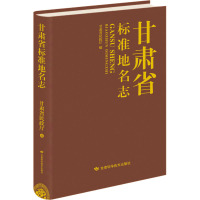 甘肃省标准地名志 甘肃省民政厅 编 社科 文轩网