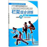 栏架组合训练 李建臣 主编 文教 文轩网