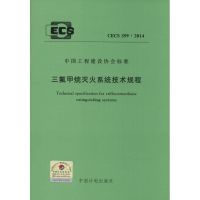 三氟甲烷灭火系统技术规程 无 著作 专业科技 文轩网