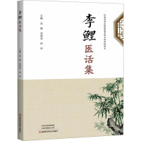 李鲤医话集 孟毅,乔明亮,何华 编 生活 文轩网