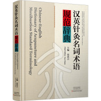 汉英针灸名词术语规范辞典 高希言 编 生活 文轩网