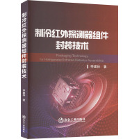 制冷红外探测器组件封装技术 李建林 著 专业科技 文轩网