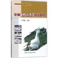 新编蛋鸭饲养员培训教程 于然霞 主编 专业科技 文轩网