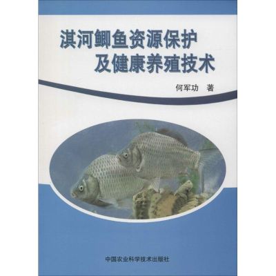 淇河鲫鱼资源保护及健康养殖技术 何军功 著 专业科技 文轩网