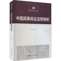 中国民事诉讼法学探析 邵明 著 社科 文轩网