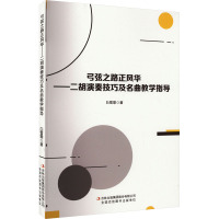 弓弦之路正风华——二胡演奏技巧及名曲教学指导 白雪菲 著 艺术 文轩网