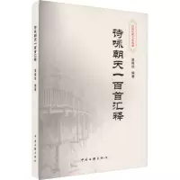 诗咏朝天一百首汇释 栗舜成 编 文学 文轩网