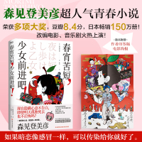 春宵苦短,少女前进吧!(2023版)/(日)森见登美彦 (日)森见登美彦 著 陈晶 译 文学 文轩网