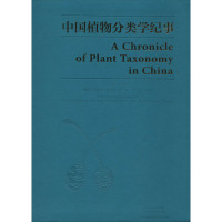 中国植物分类学纪事 马金双 编 专业科技 文轩网