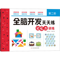 全脑开发天天练 记忆力训练 第2阶 张森 编 丹竹 绘 少儿 文轩网