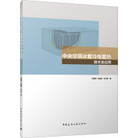 中央空调冰蓄冷电蓄热技术及应用 王雅然,李成军,王天宇 著 专业科技 文轩网