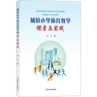 城镇小学体育教学探索与实践 杨军 著 文教 文轩网