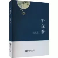 午夜茶 伍国雄 著 文学 文轩网