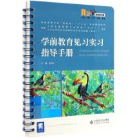 学前教育见习实习指导手册/吴东红 吴东红 著 大中专 文轩网