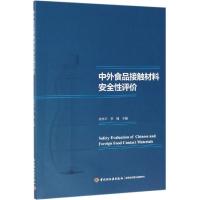 中外食品接触材料安全性评价 尚平平,李翔 著 专业科技 文轩网