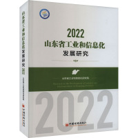 山东省工业和信息化发展研究 2022 山东省工业和信息化研究院 编 经管、励志 文轩网