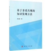 基于多重共现的知识发现方法 庞弘燊 著 文教 文轩网