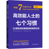 高效能人士的七个习惯 52周实现自我精进的指导日志 (美)史蒂芬·柯维,(美)肖恩·柯维 著 熊恬 译 经管、励志 