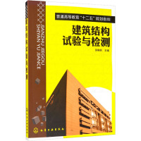 建筑结构试验与检测 吴晓枫 编 大中专 文轩网