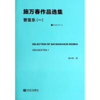 施万春作品选集 管弦乐(1) 施万春 著 著 艺术 文轩网