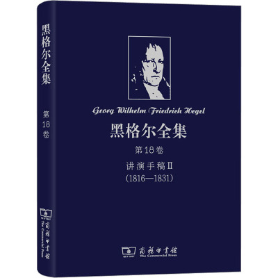 黑格尔全集 第18卷 讲演手稿 2(1816-1831) (德)黑格尔 著 沈真 等 译 社科 文轩网