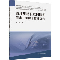 浅埋煤层长壁间隔式保水开采技术基础研究 张杰 著 大中专 文轩网