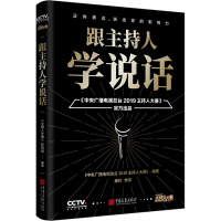 跟主持人学说话 《中央广播电视总台2019主持人大赛》栏目组 编 经管、励志 文轩网