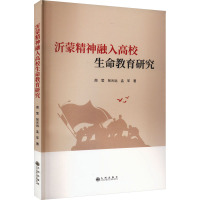 沂蒙精神融入高校生命教育研究 周莹,张光远,孟军 著 文教 文轩网