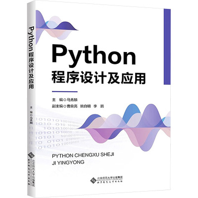 Python程序设计及应用 马秀麟 编 大中专 文轩网