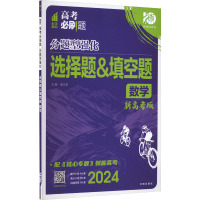 高考必刷题 分题型强化选择题&填空题 数学 新高考版 2024 杨文彬 编 文教 文轩网