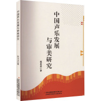 中国声乐发展与审美研究 张北北 著 艺术 文轩网