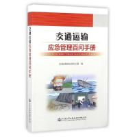 交通运输应急管理百问手册 交通运输部应急办 著作 专业科技 文轩网