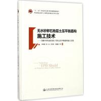 无水砂卵石地层土压平衡盾构施工技术 孙礼超 等 编著 专业科技 文轩网