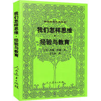 我们怎样思维·经验与教育 (美)约翰·杜威 著 姜文闵 译 文教 文轩网