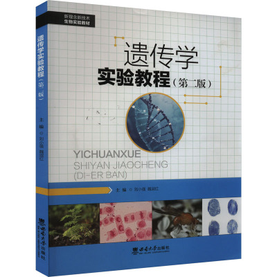 遗传学实验教程(第2版) 刘小强,魏淑红 编 大中专 文轩网