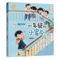 一年级的小蜜瓜 全彩注音版 商晓娜 著 少儿 文轩网