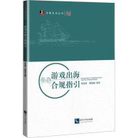 游戏出海合规指引 李金招,蒋晓焜 编 经管、励志 文轩网