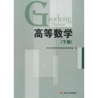 高等数学 四川大学数学学院高等数学教研室 编 著 大中专 文轩网