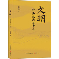 文明 中西交流三千年 张国刚 著 社科 文轩网