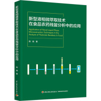 新型液相微萃取技术在食品农药残留分析中的应用 荆旭 著 专业科技 文轩网