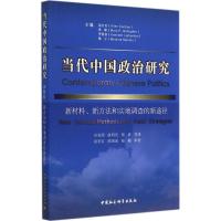 当代中国政治研究 Allen Carlson 等;许安结 等;段若石 等 审校 社科 文轩网